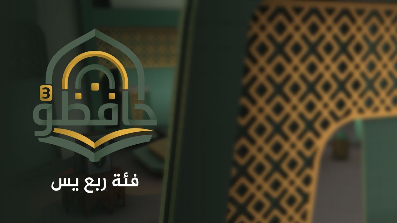 حافظون3 | مسابقة القران الكريم - فئة ربع يس | الحلقة الثامنة