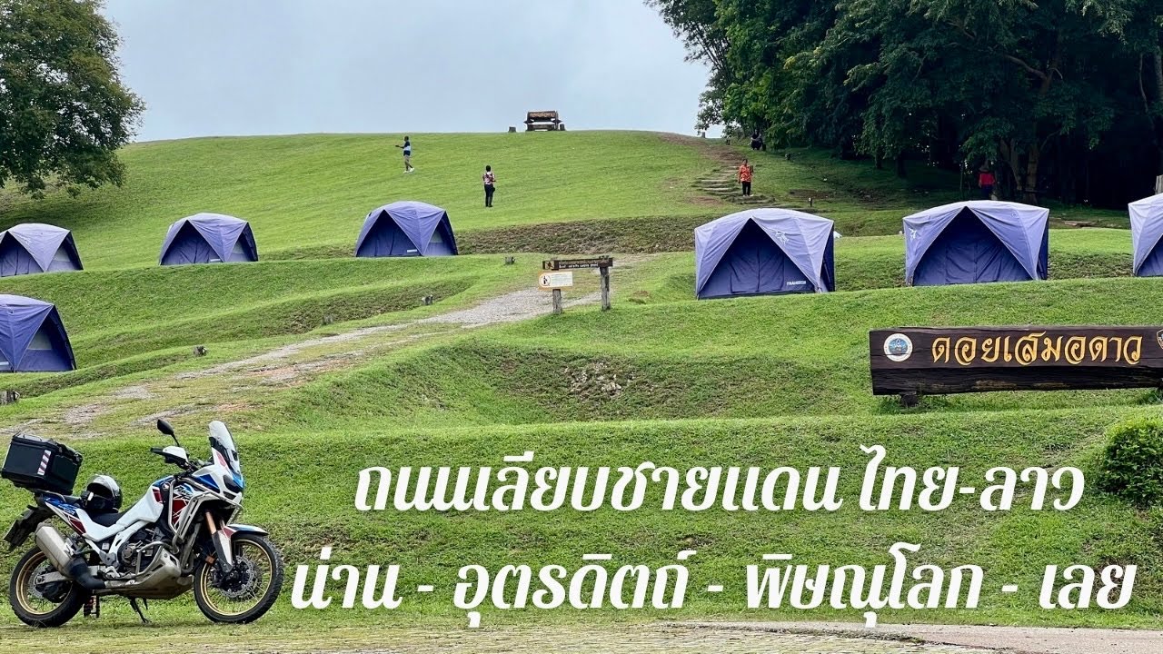 ขี่ Africa Twin รีวิวเส้นทางเลียบชายแดนไทยลาว น่าน - อุตรดิตถ์ - พิษณุโลก - เลย (นาน้อย - นาแห้ว)