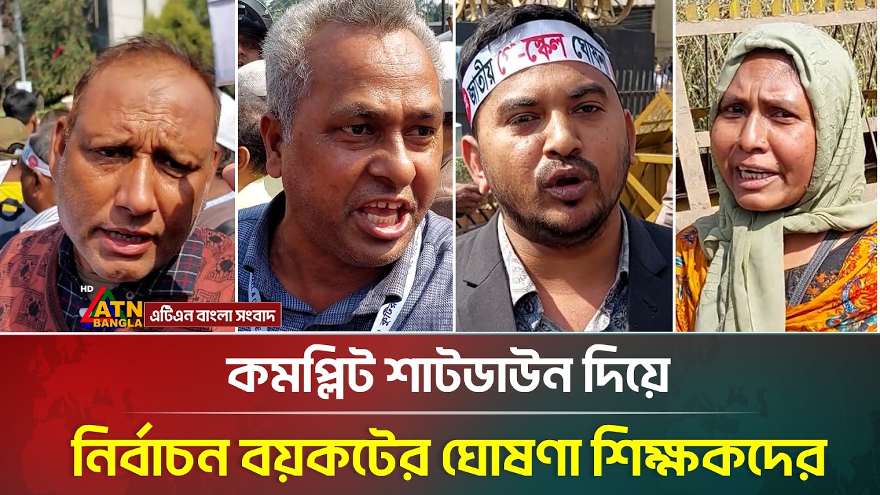 কমপ্লিট শাটডাউন দিয়ে নির্বাচন বয়কটের ঘোষণা শিক্ষকদের | Teachers Protest | ATN Bangla News