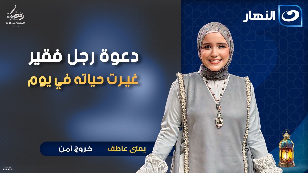 الرزق | خروج امن | 1 رمضان 2026