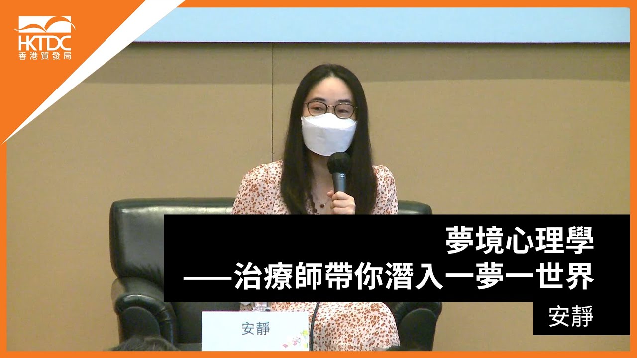 香港書展2021: 夢境心理學 — 治療師帶你潛入一夢一世界