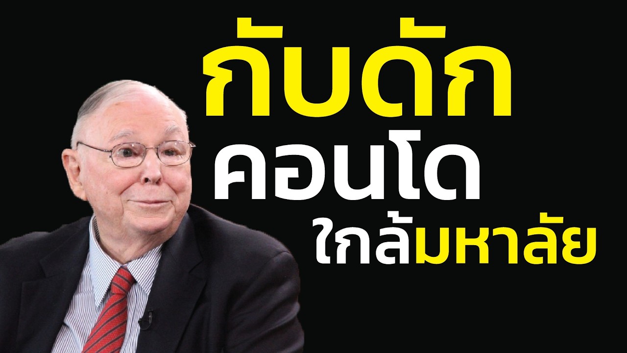 กับดัก คอนโดใกล้มหาวิทยาลัย: ลงทุนปล่อยเช่านักศึกษา ลืมดูข่าวว่า เด็กเกิดน้อยลง? | ชาร์ลี มังเกอร์