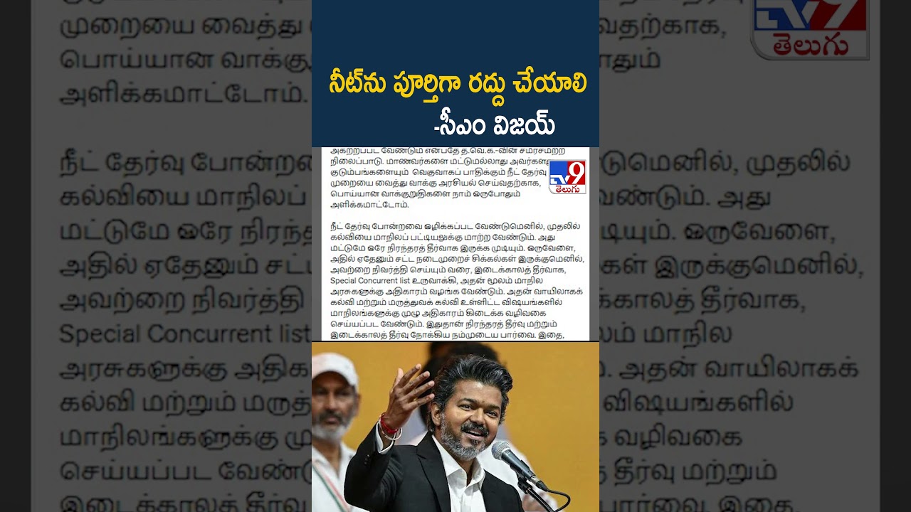 NEET Row : నీట్&zwnj;ను పూర్తిగా రద్దు చేయాలి : CM Vijay - TV9