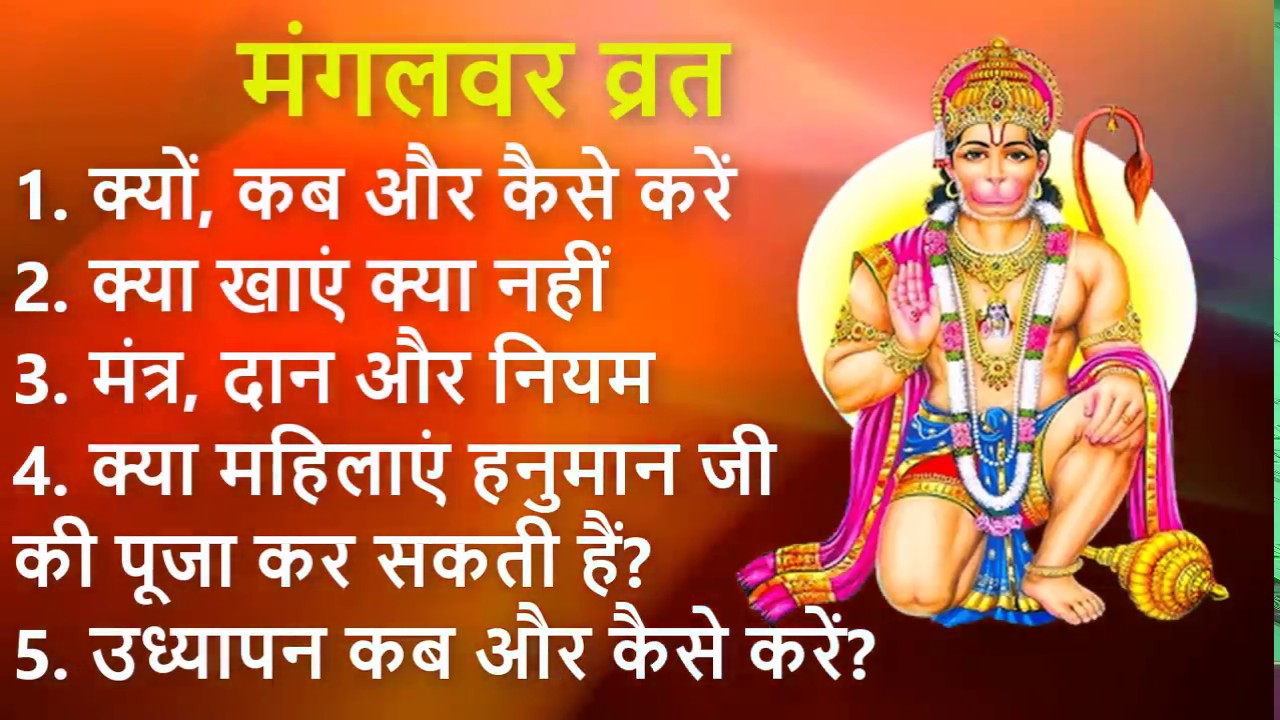 मंगलवार व्रत विधि |Tuesday vrat vidhi | mangalwar vrat vidhi | मंगलवार व्रत कब शुरू करें कितने करें
