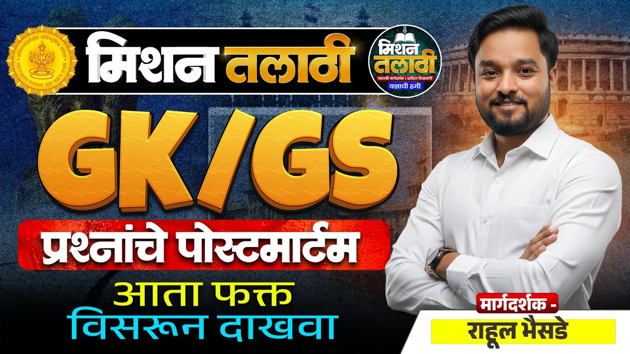 Mission तलाठी भरती 2025 | GK/GS प्रश्नांचे पोस्टमार्टेम भाग - 01 | Talathi Bharti Latest Analysis |