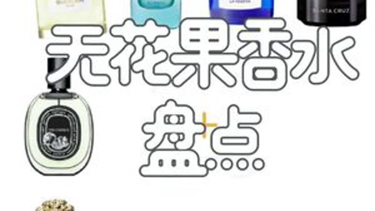 无花果香水有哪些？从夯到拉排名！#从夯到拉 #香水分享 #香水测评 #果香 #春夏香水推荐