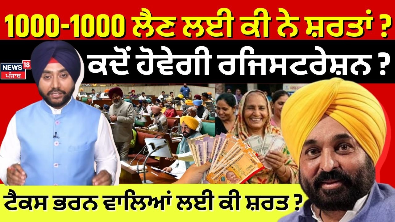 LIVE | 1000-1000 ਲੈਣ ਲਈ ਕੀ ਹਨ ਸ਼ਰਤਾਂ ? ਕਦੋਂ ਹੋਵੇਗੀ ਰਜਿਸਟਰੇਸ਼ਨ ? ਟੈਕਸ ਭਰਨ ਵਾਲਿਆਂ ਲਈ ਕੀ ਸ਼ਰਤ ?