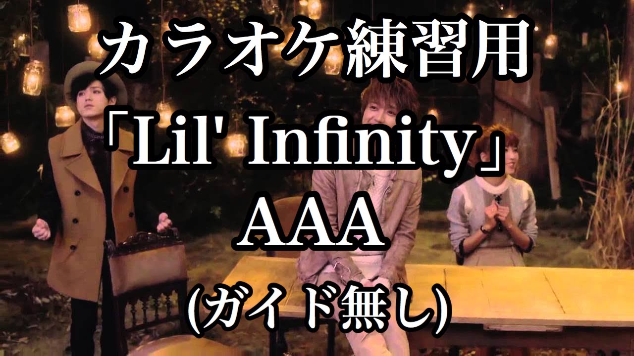 【本物音源】カラオケ AAA「Lil' Infinity」