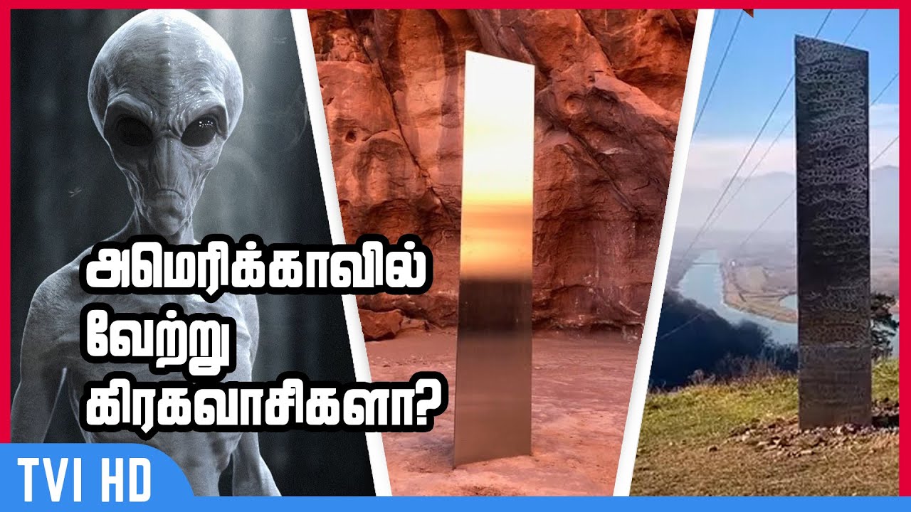 அமெரிக்காவில் வேற்று கிரகவாசிகளா?  | Mysterious monolith disappears from Utah desert