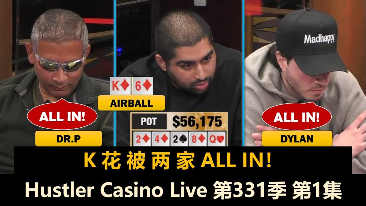 好多KK！Airball不爽Mariano？！Henry, MikeX, Sashimi, Alec！Hustler Casino Live 第331季第1集 德州扑克现金桌