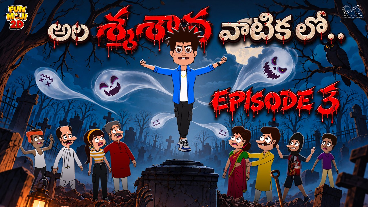 అల శ్మశాన వాటిక లో EP-3 | Horror | Comedy | Mama Alludu | | Funmoji 2D | Infinitum media