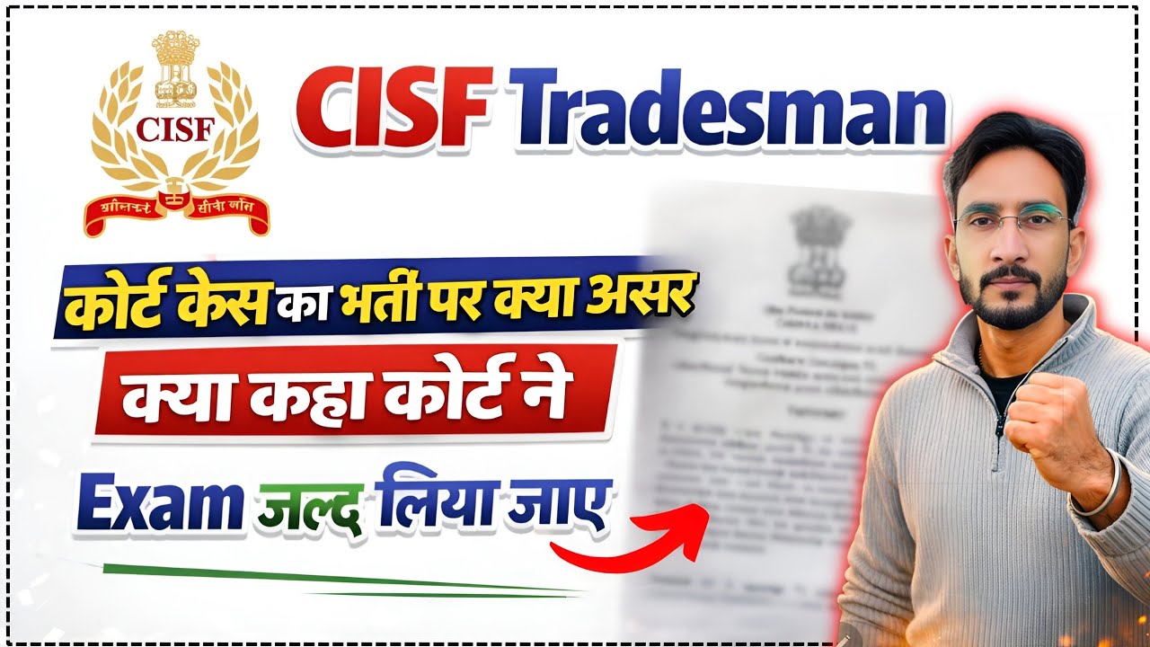 CISF Tradesman Exam बड़ी ख़बर 🥳| कोर्ट केस Exam जल्द लिया जायेगा अब 🥳