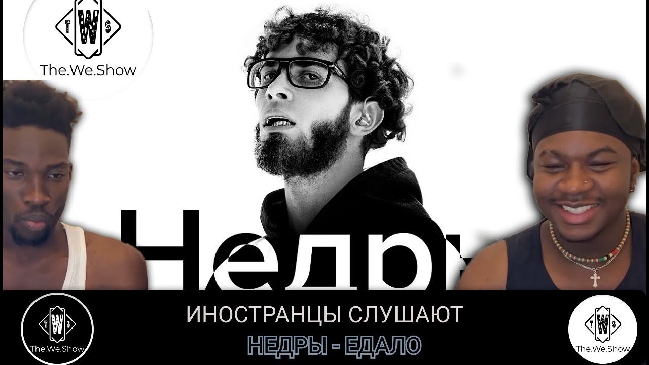 ИНОСТРАНЦЫ СЛУШАЮТ НЕДРЫ - ЕДАЛО #REACTION #theweshow