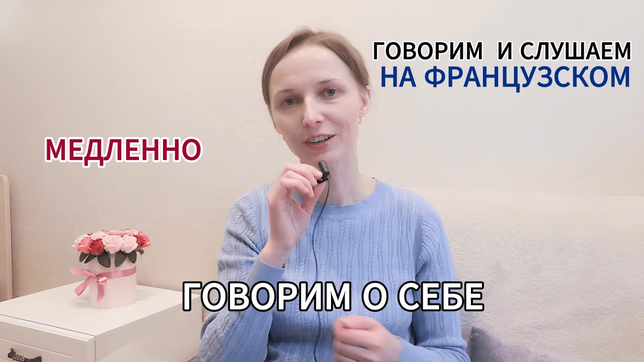Говорим и слушаем на французском МЕДЛЕННО. Говорим о себе. Для НАЧИНАЮЩИХ