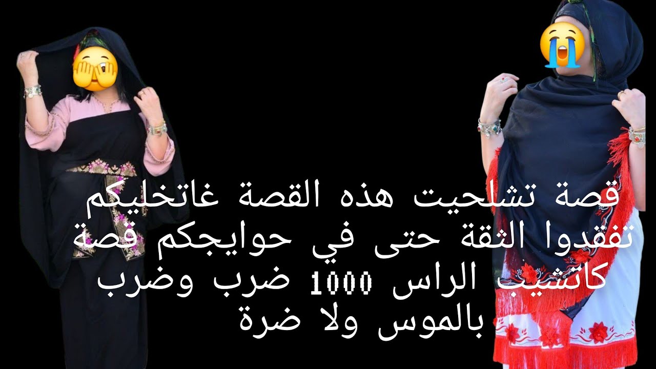  هذه القصة غاتخليكم تفقدوا الثقة😱 حتى في حوايجكم قصة كاتشيب الراس 1000 ضرب وضرب بالموس 😭ولا ضرة 