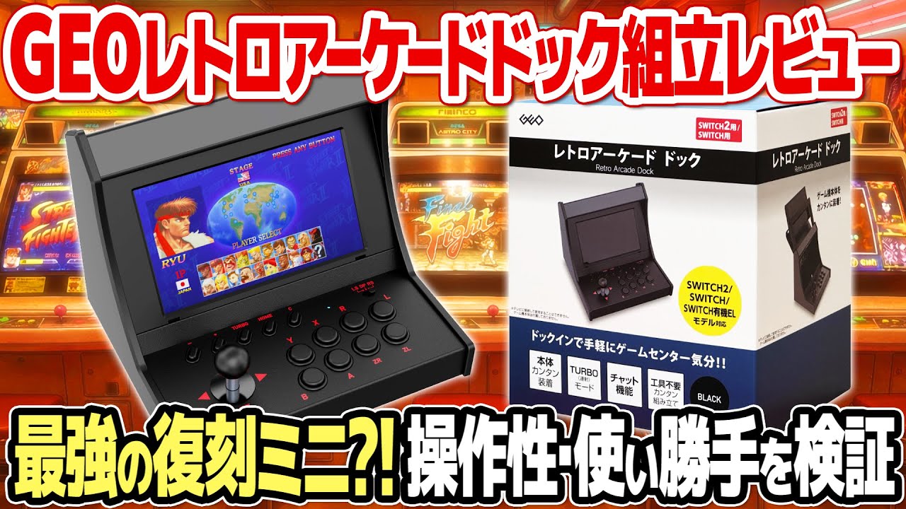 ゲオのレトロアーケードドックを開封＆レビュー。Switch 2を筐体化！アケつく・海外版は？イーグレットツーミニやアストロシティミニなどレトロゲーム復刻ミニと比較してわかったこととは。