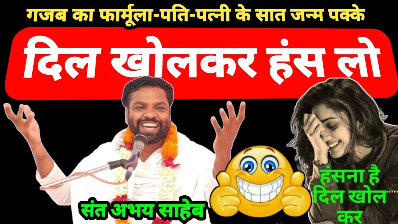 दिल खोल कर हंस लो | Happiness in LIFE n WIFE | हंसोगे तो फंसोगे नहीं | संत श्री अभय साहेब जी