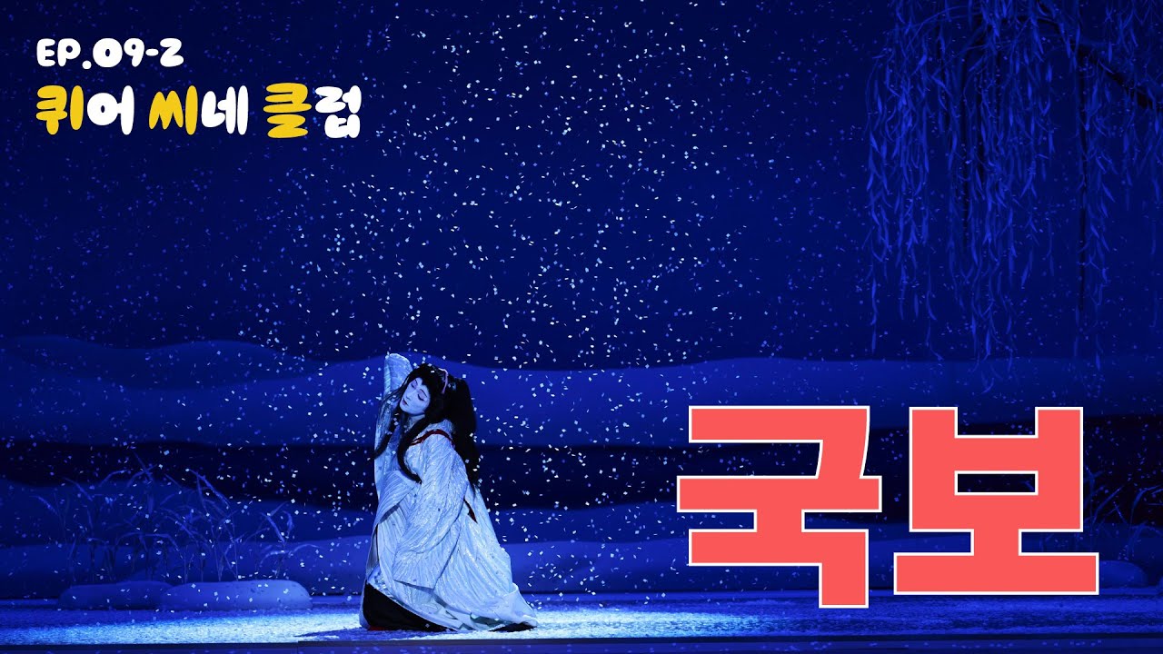 [9화 2부] 국보