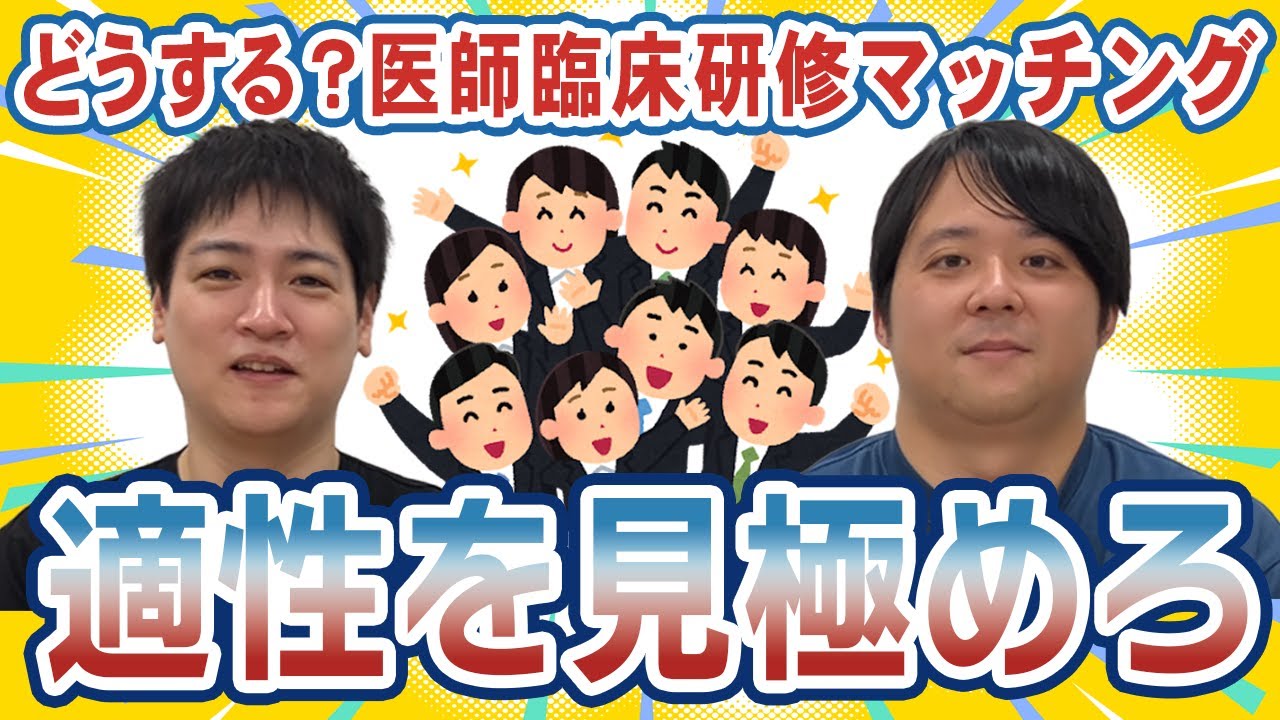 【医学生】どうする？医師臨床研修マッチングについてナカハシさんと語ってみた【CASTDICE Medical】