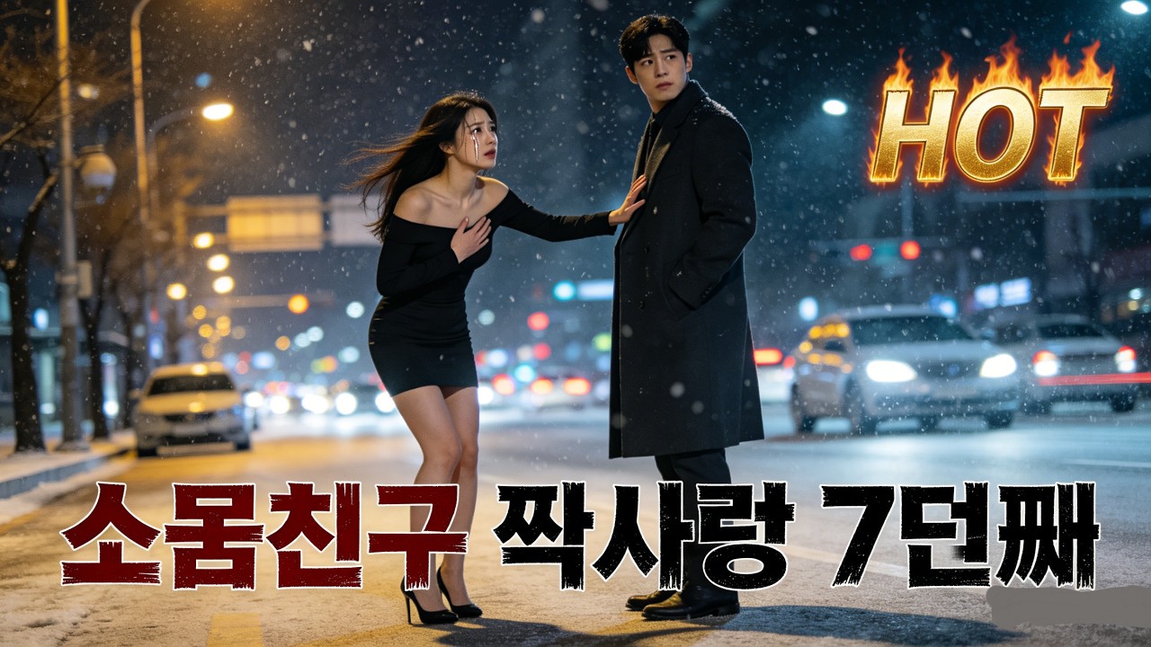 💘 소꿉친구에게 차이고 우연히 재회한 또 다른 소꿉친구… 그의 솔직한 고백에 심장이 멈췄다