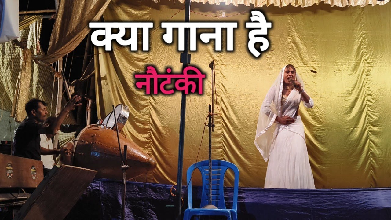 क्या गाना है | nautanki nach program Simar ka company Nautanwa Maharajganj