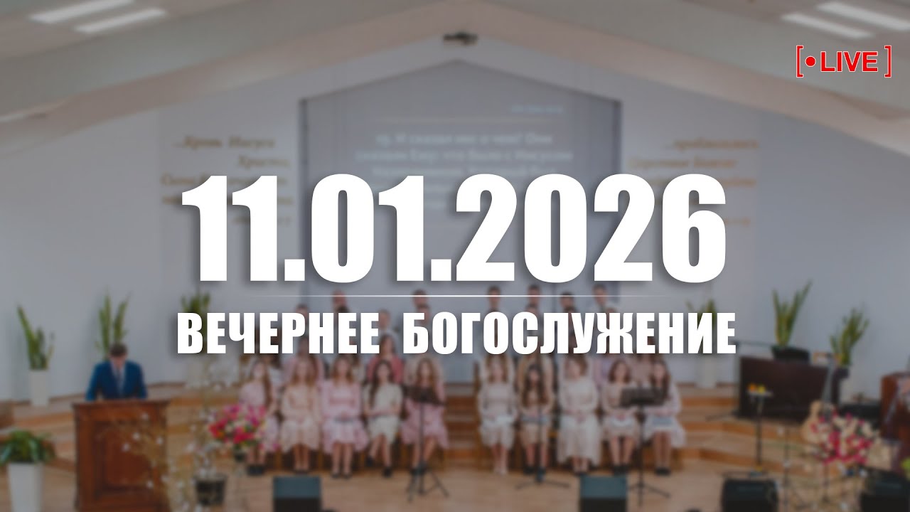 🔴 11.01.2026 Вечернее Богослужение