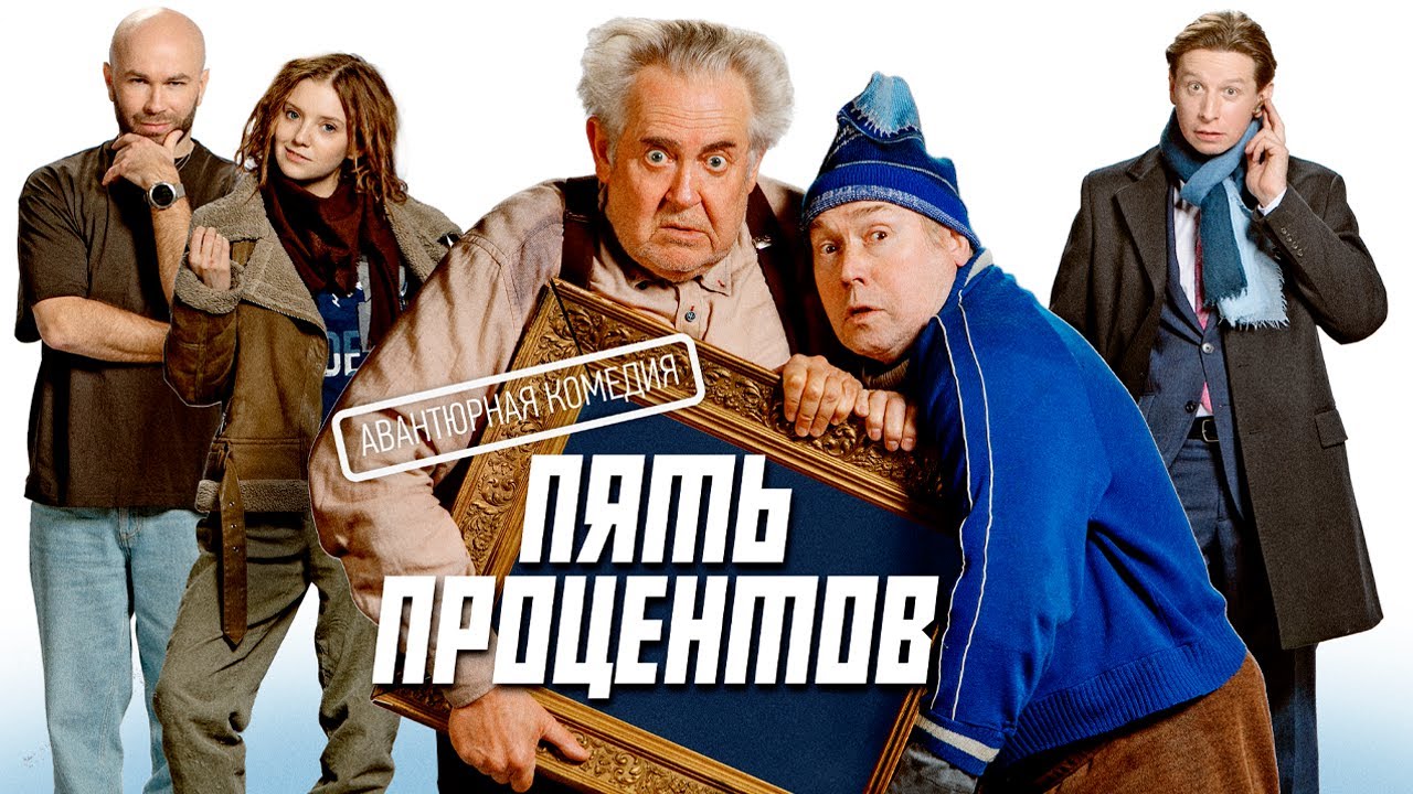 Авантюрная комедия ПЯТЬ ПРОЦЕНТОВ I СМОТРЕТЬ ОНЛАЙН