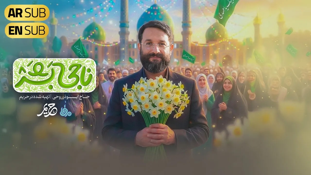 نماهنگ جدید 