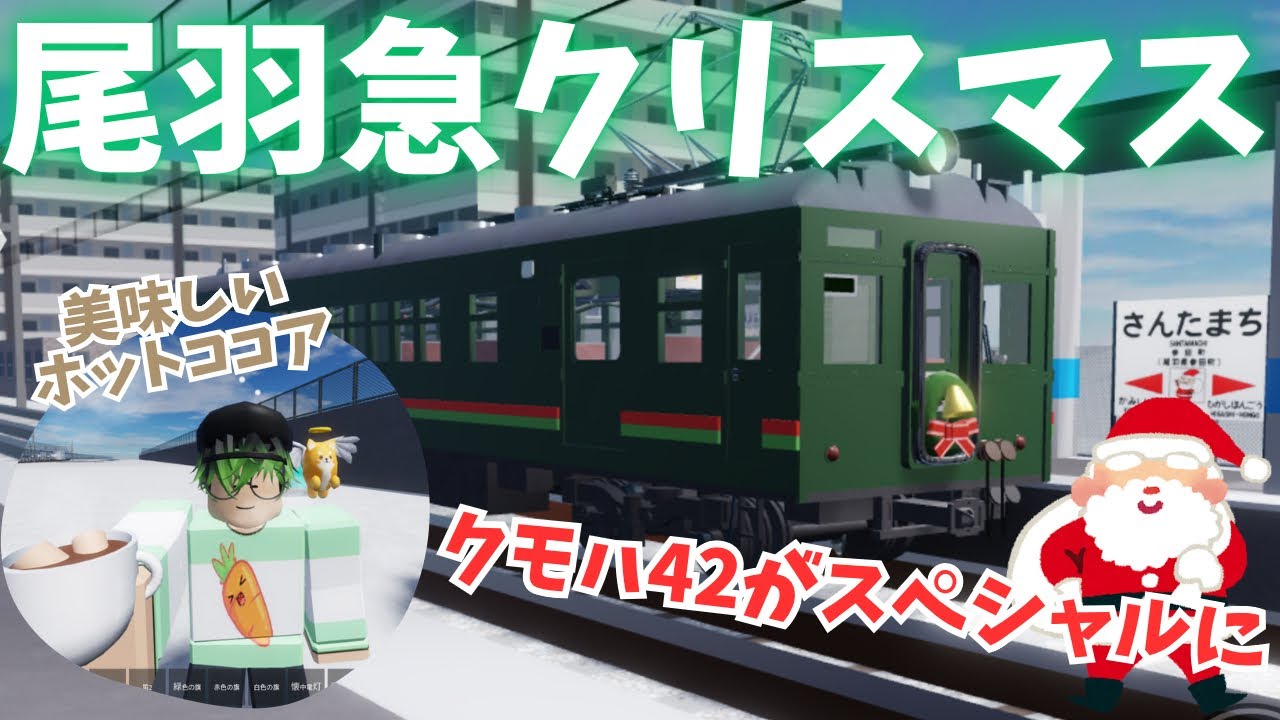 【クリスマス】クモハ42がスペシャルに！　尾羽急のクリスマスイベントをご紹介！【ROB交通】