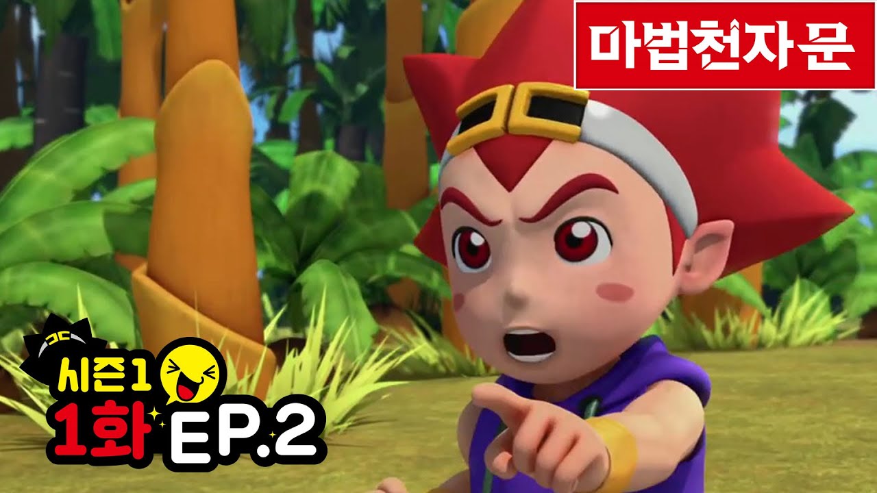 마법천자문 애니메이션 시즌1 / 1화(2) 화과산의 손오공과 타올라라 불 화