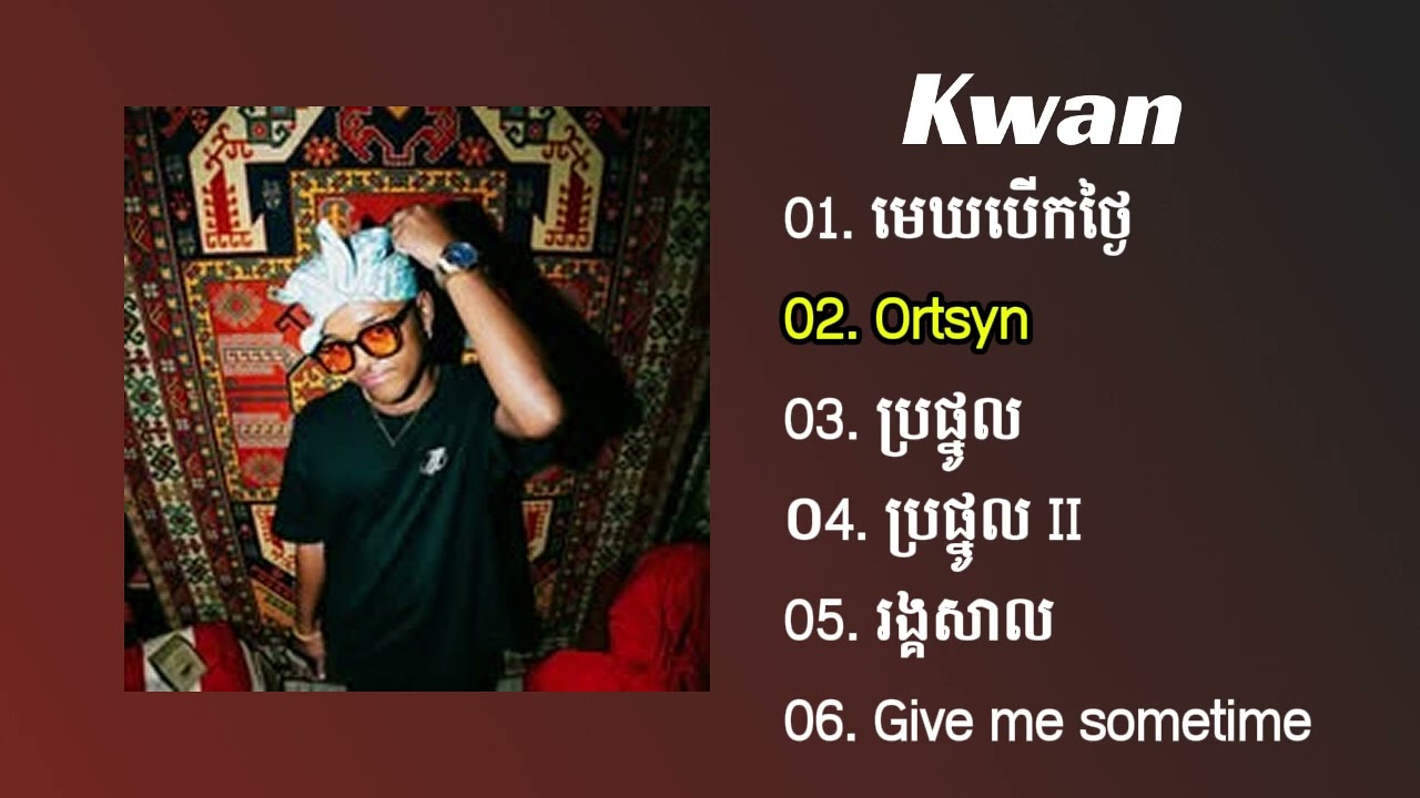 KWAN - ជម្រេីសបទពេញនិយមរបស់ KWAN - មេឃបើកថ្ងៃ - Ortsyn - ប្រផ្នូល - ប្រផ្នូល II - រង្គសាល