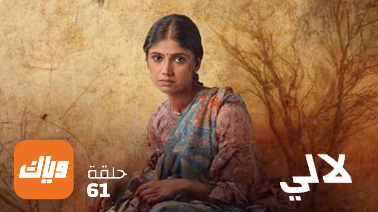 مسلسل لالي – الحلقة 61 – حلقة كاملة | وياك