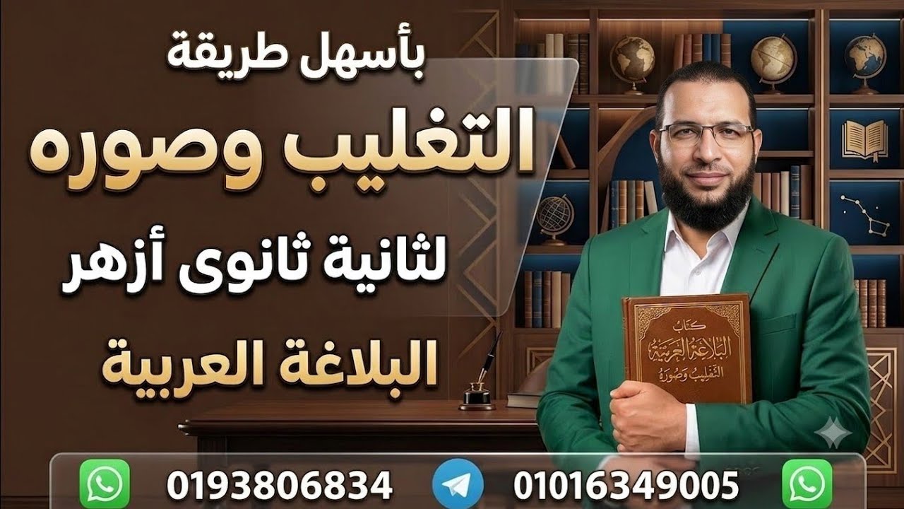 (التغليب)فى سؤال وجواب وشرح بلاغة لثانية ثانوى أزهر ترم أول للقسمين علمى وأدبى أ/محمد أبوالخير
