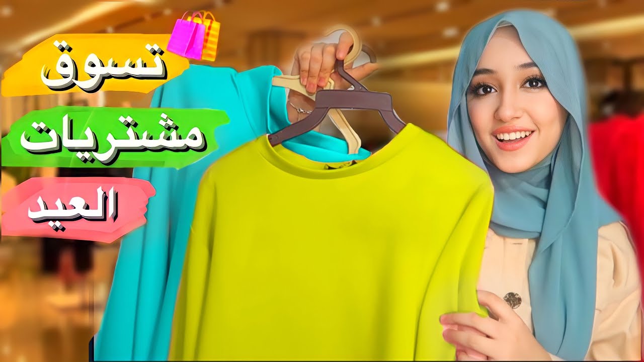 تسوقوا معي مشتريات ملابس عيد الفطر 2023 🛍️