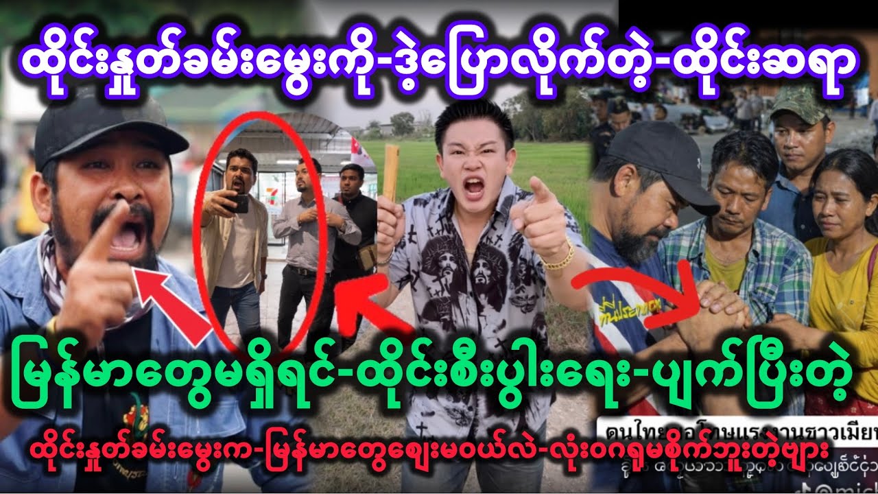 😲ထိုင်းနှုတ်ခမ်းမွေးကို-ဒဲ့ပြောလိုက်တဲ့-ထိုင်းဆရာ—မြန်မာတွေမရှိရင်-ထိုင်းစီးပွါးရေး-ပျက်ပြီးတဲ့🙏