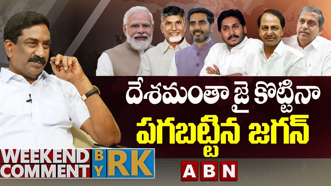 దేశమంతా జై కొట్టినా పగబట్టిన జగన్ | Weekend Comment by RK | ABN Telugu