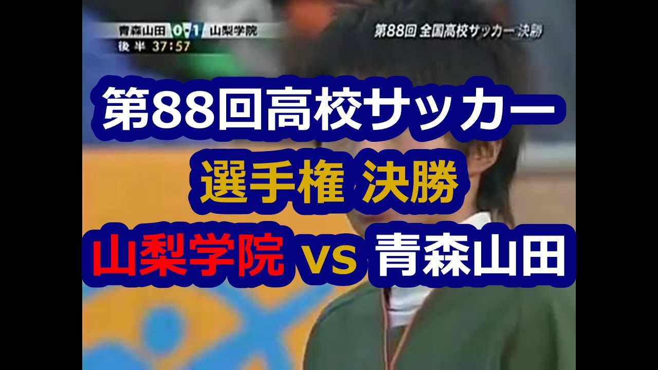 第88回全国高校サッカー選手権 決勝 山梨学院 vs 青森山田 2010/1/11 #山梨学院 #高校サッカー