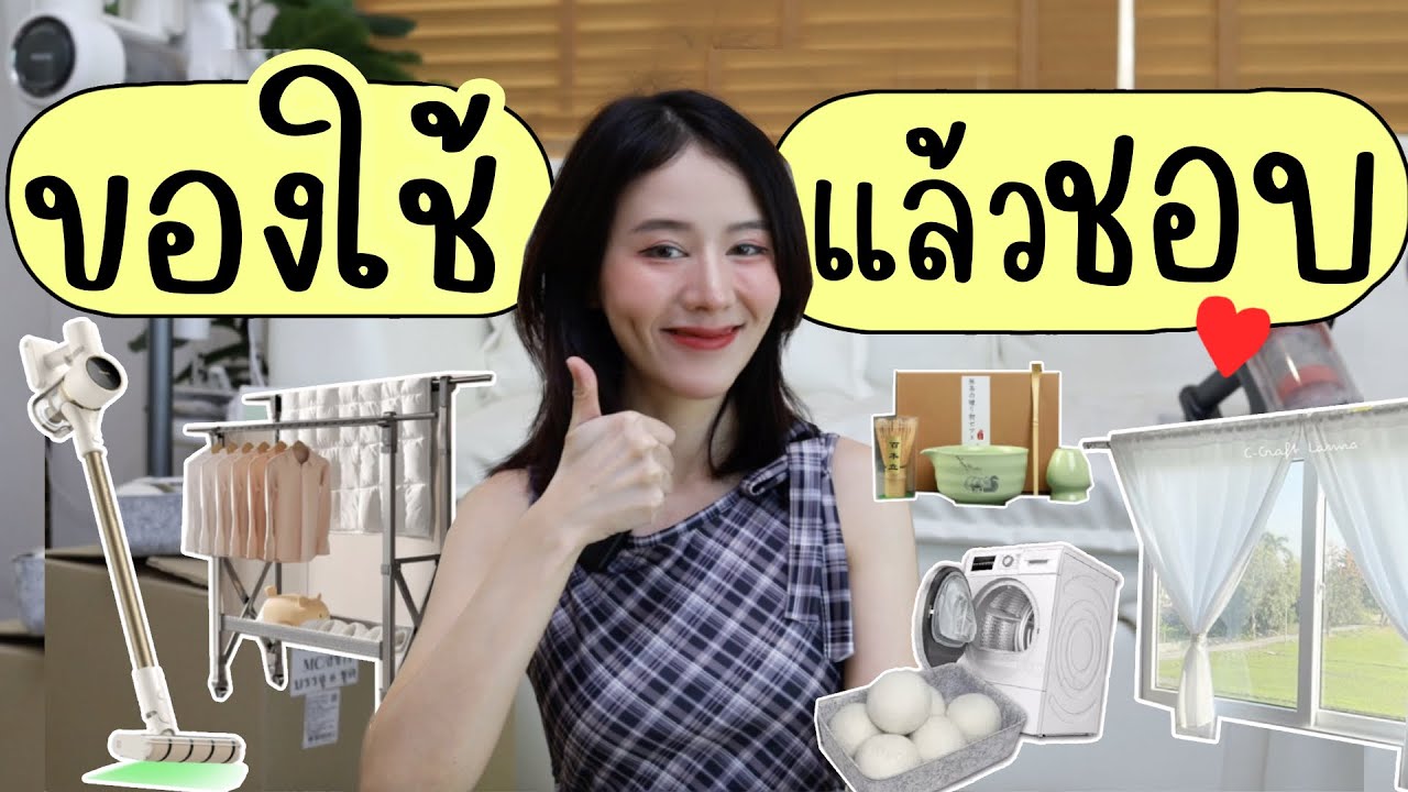 ใช้แล้วชอบ♥ไอเทมของใช้ในบ้าน ใช้ดีบอกต่อราคาน่ารักแบบโนสปอน!🏠  | Holidear
