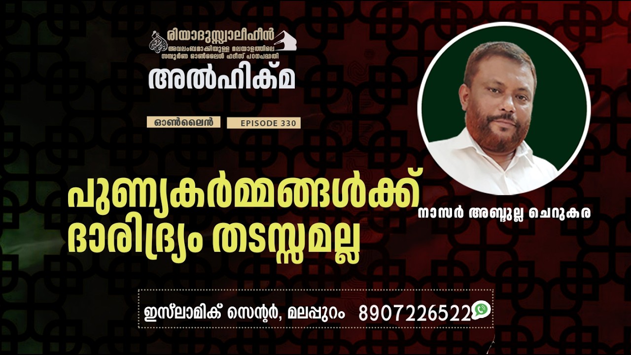 Al Hikma Darse Hadeeth | Episode - 330 പുണ്യകർമ്മങ്ങൾക്ക്  ദാരിദ്ര്യം തടസ്സമല്ല