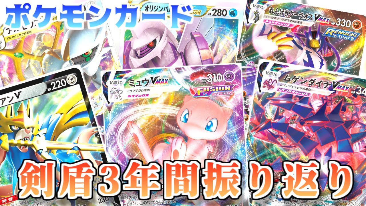 ポケカ老害オタクたちが「剣盾3年間の環境」をしみじみと振り返る！
