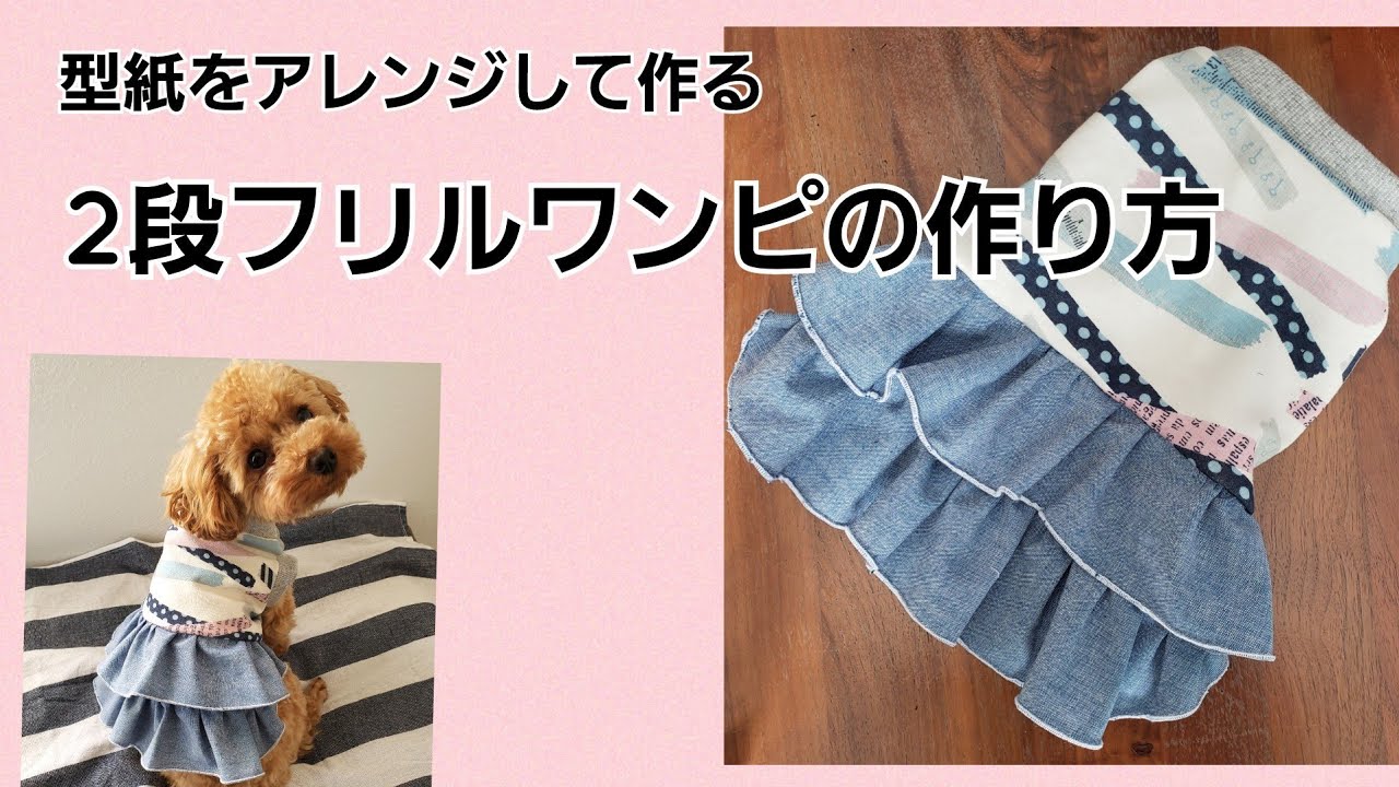 【型紙あり】２段フリルスカートの作り方/犬服ハンドメイド/簡単かわいい
