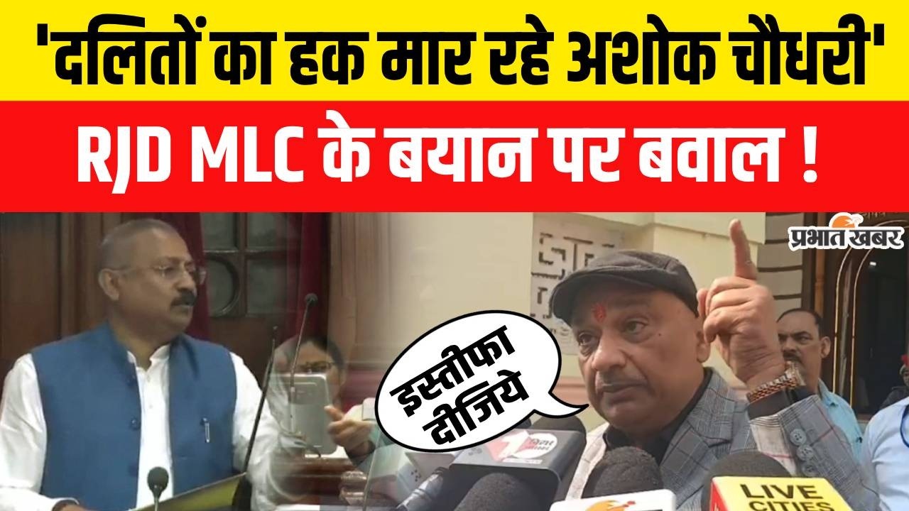 Ashok Chaudhary पर बरसे RJD MLC Sunil Singh, कहा - दलितों का हक खा रहे | Bihar News