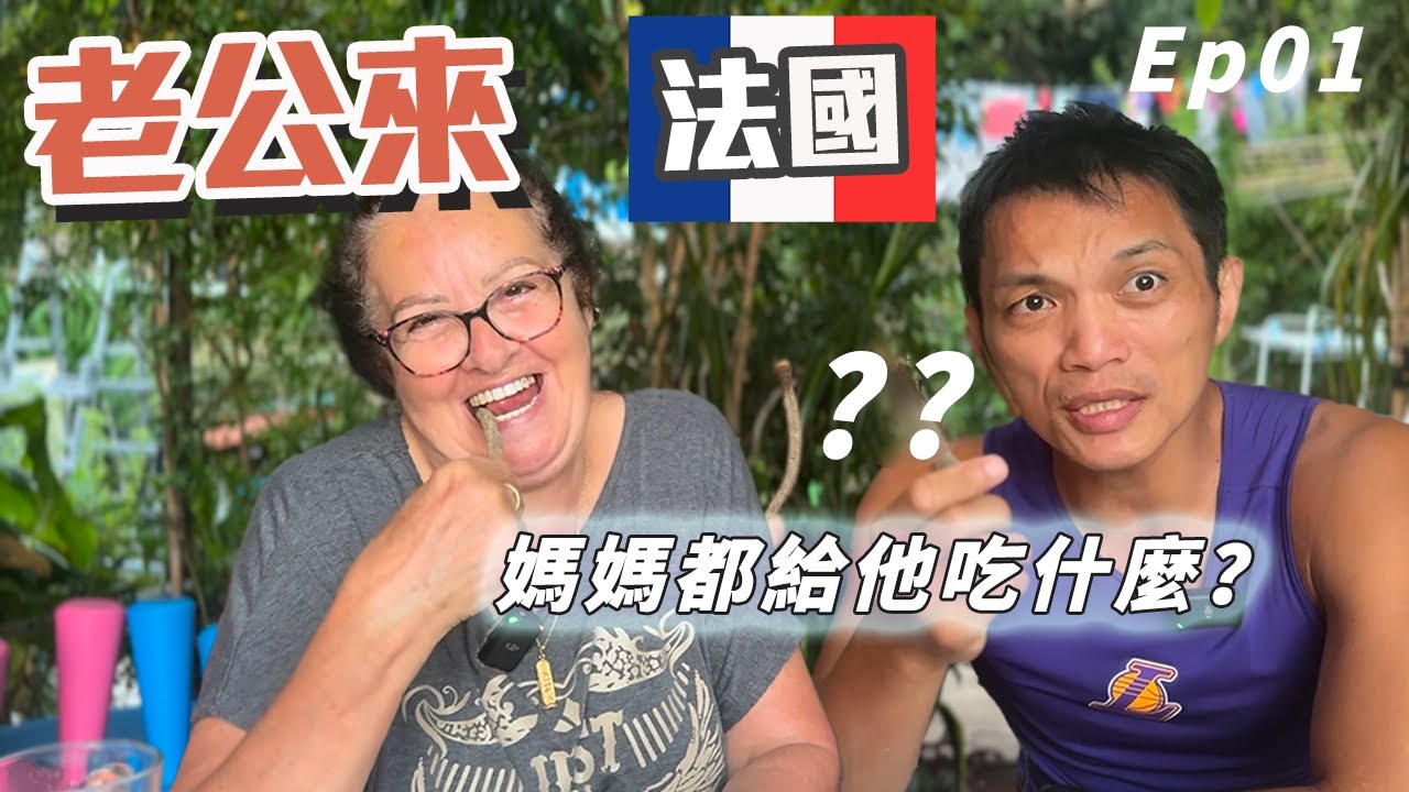 「老公終於來法國🇫🇷Ep01」老公七年沒來法國了!! 一定要讓老公吃吃看法國在地特色食物！！這次換媽媽跟我準備～老公敢吃嗎?? 2024 France Vlog