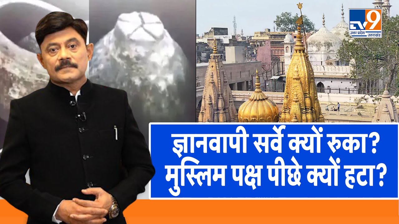 ज्ञानवापी सर्वे क्यों रुका? मुस्लिम पक्ष पीछे क्यों हटा? : Amitabh Agnihotri Explain