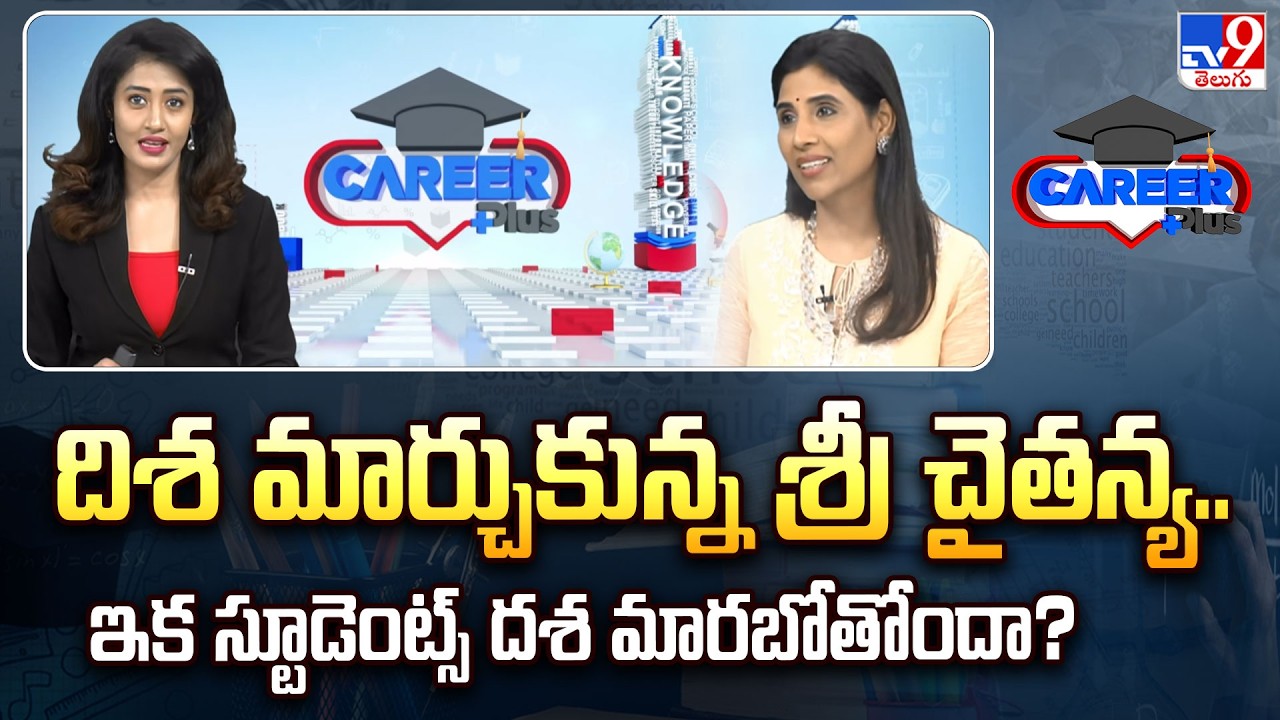 Career Plus : దిశ మార్చుకున్న శ్రీ చైతన్య.. ఇక స్టూడెంట్స్ దశ మారబోతోందా? - TV9