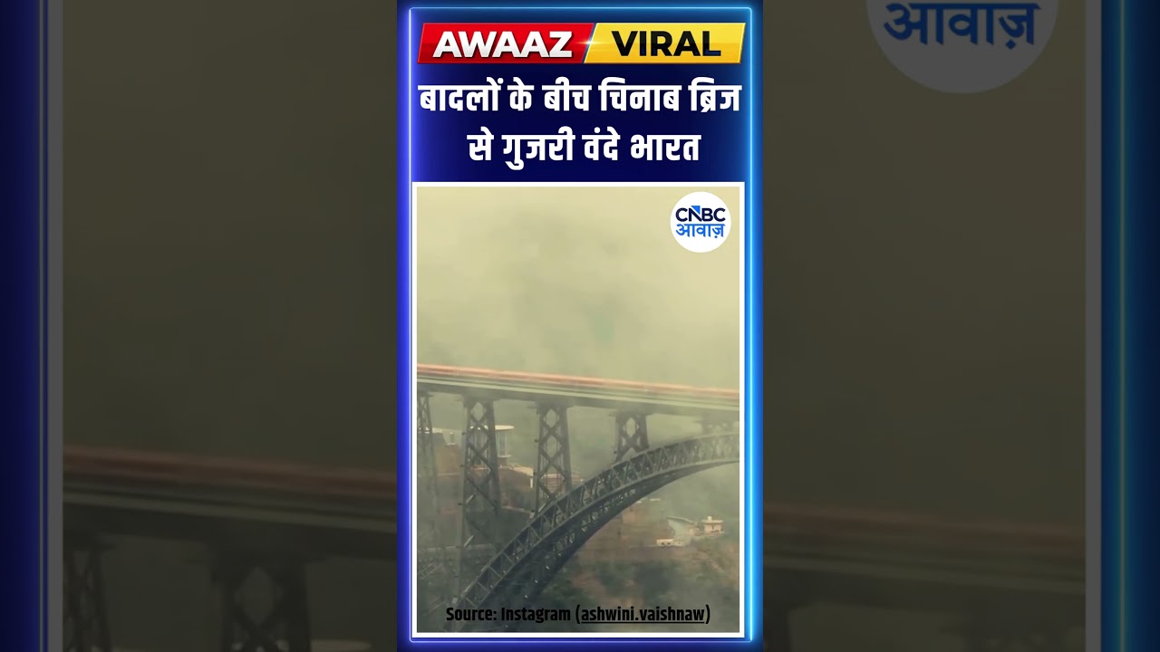 #awaazshorts | बादलों के बीच चिनाब ब्रिज से गुजरी वंदे भारत