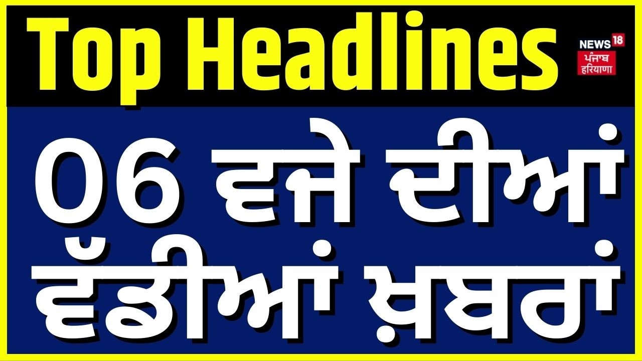 Latest News | 6 ਵਜੇ ਦੀਆਂ ਵੱਡੀਆਂ ਖ਼ਬਰਾਂ | Today Punjabi News | Rajya Sabha Election 2026 | BJP