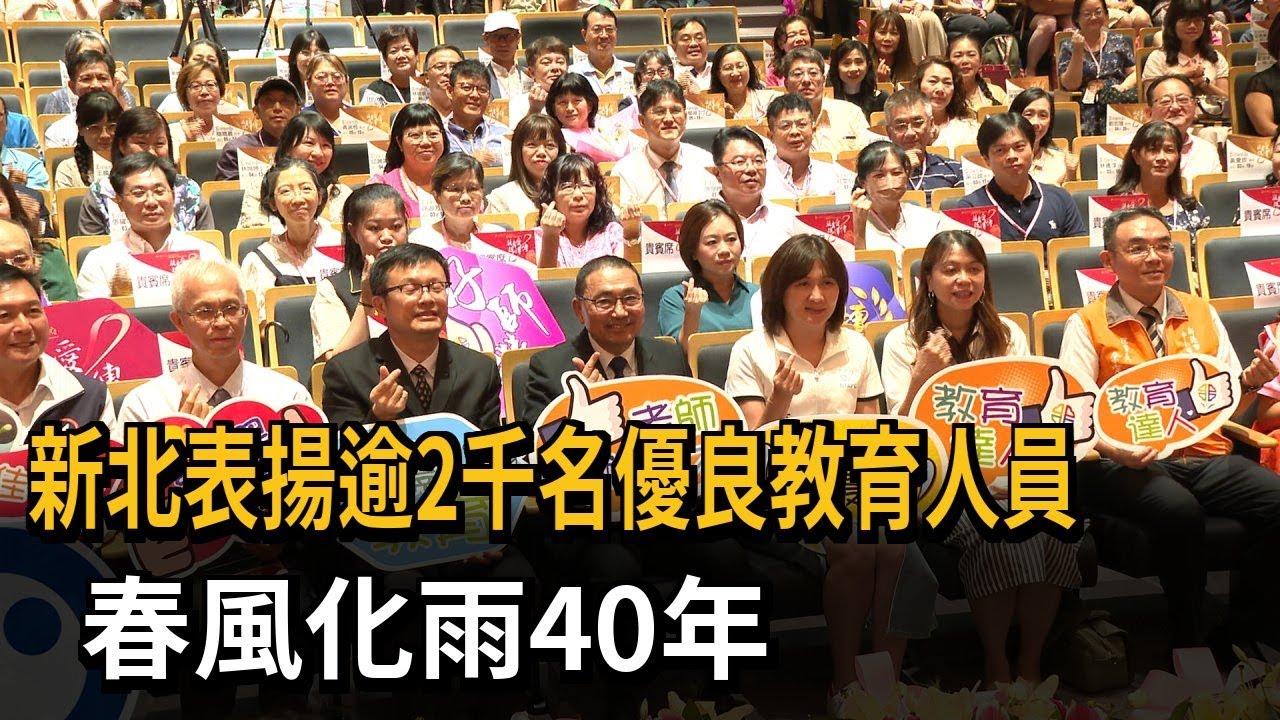 新北表揚逾2千名優良教育人員 春風化雨40年－民視新聞