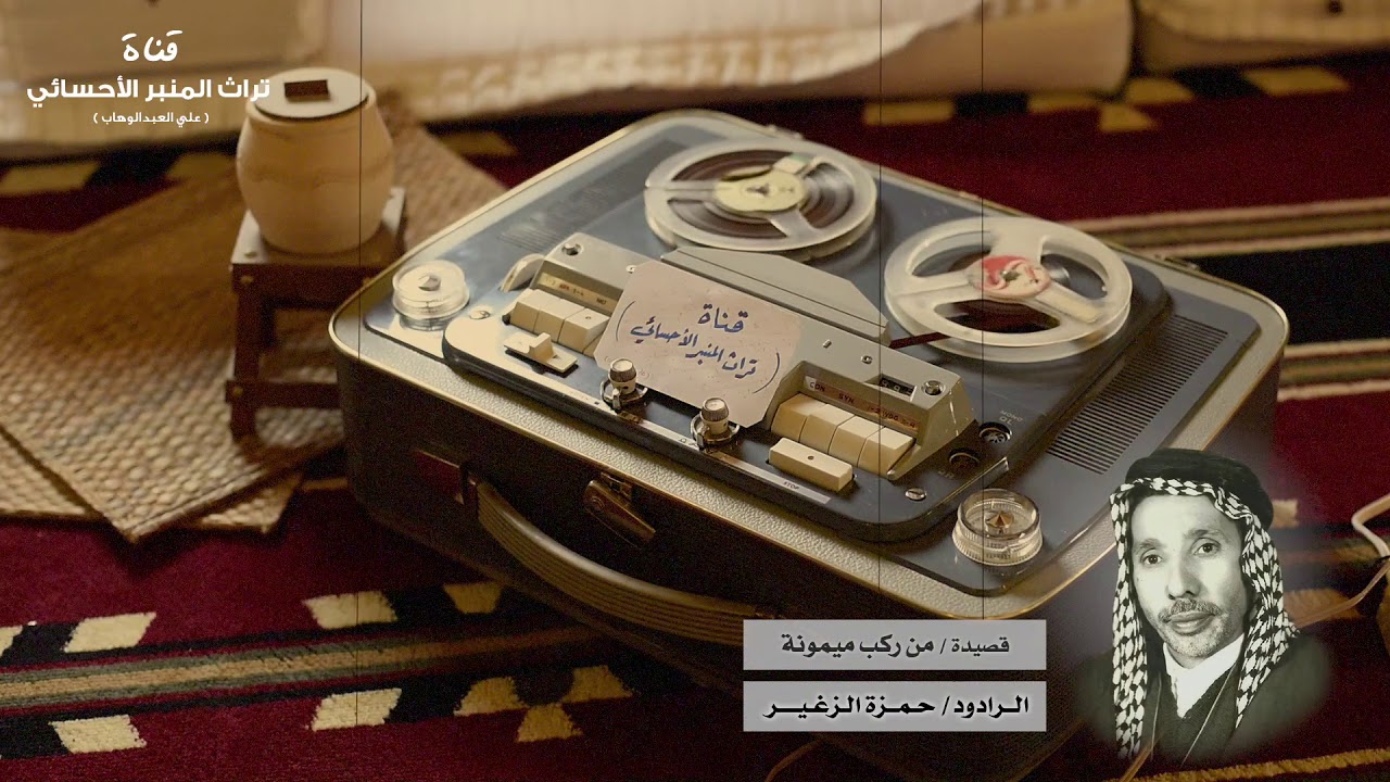 من ركب ميمونه | المرحوم حمزة الزغير