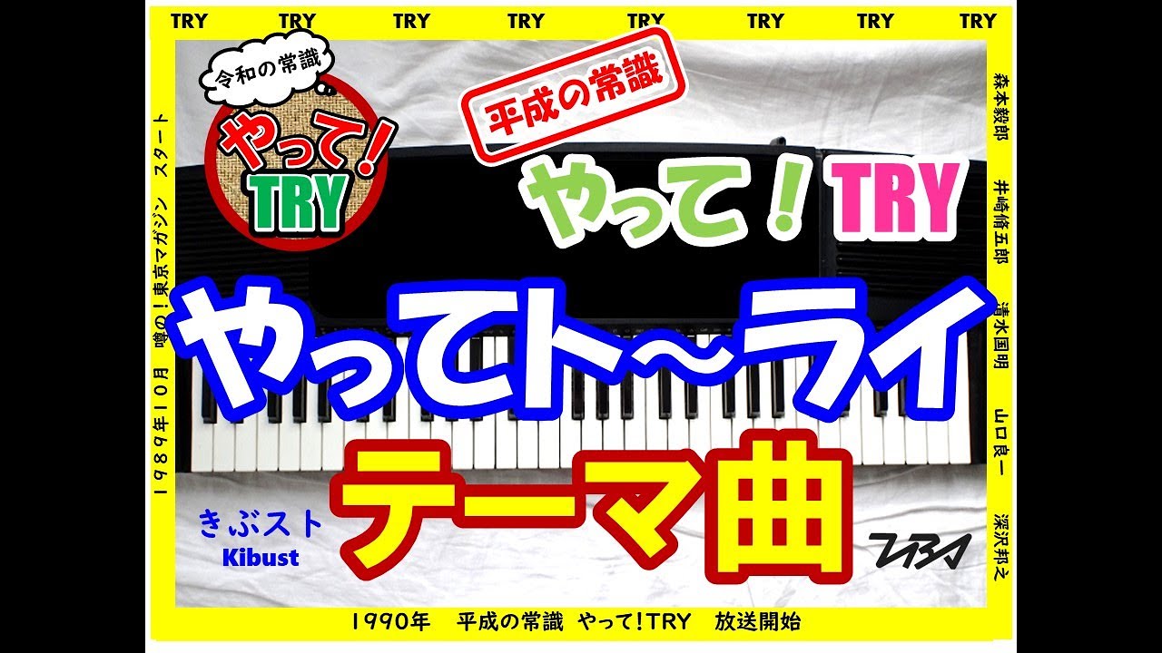 ［弾いてみた］噂の！東京マガジン　やって！ＴＲＹテーマ曲　ＴＢＳテレビ【きぶストkibust（気分はストリートピアノ）】